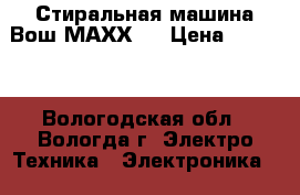 Стиральная машина Вош МАХХ 5 › Цена ­ 5 000 - Вологодская обл., Вологда г. Электро-Техника » Электроника   . Вологодская обл.,Вологда г.